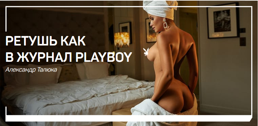 Ретушь как в журнал Playboy - Талюка (2018)_0.png